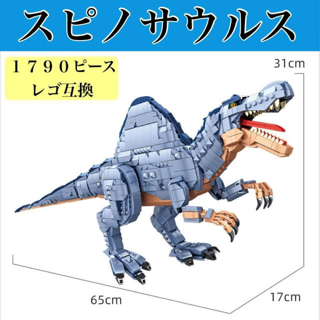 レゴ互換 特大スピノサウルス 恐竜 全長65cm 1790ピースの通販 by チョウ's shop｜ラクマ