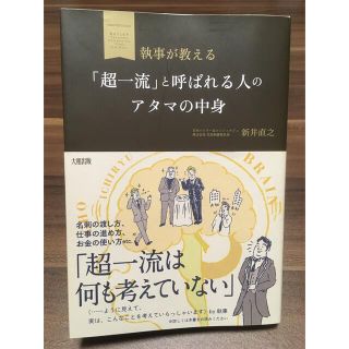 執事が教える「超一流」と呼ばれる人のアタマの中身 （執事が教える） 新井直之／著(ビジネス/経済)