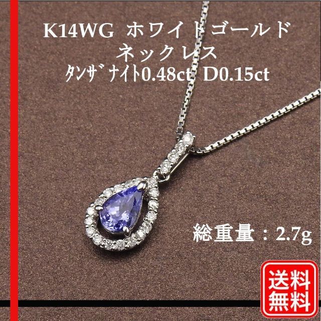 【美品】K14WG  ネックレス タンザナイト0.48ct D0.15ct