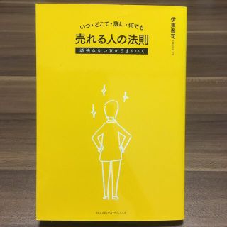 いつ・どこで・誰に・何でも売れる人の法則 頑張らない方がうまくいく(ビジネス/経済)