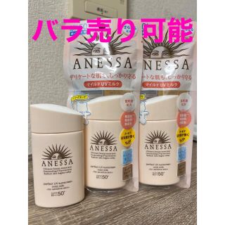 アネッサ(ANESSA)のアネッサ パーフェクトUV マイルドミルク a 日焼け止め敏感肌用 60mLx3(日焼け止め/サンオイル)