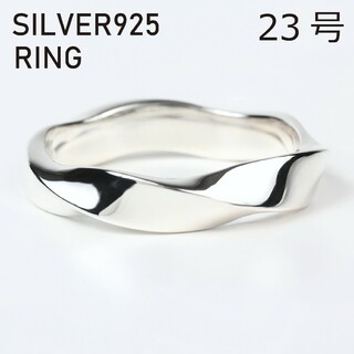 (23号) シルバー リング 925 ツイスト メンズ 指輪(リング(指輪))