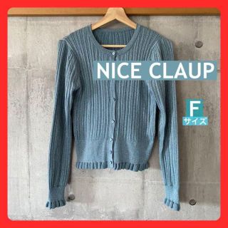 ナイスクラップ(NICE CLAUP)の◆ Nice Claup カーディガン  F  ライトブルー(カーディガン)