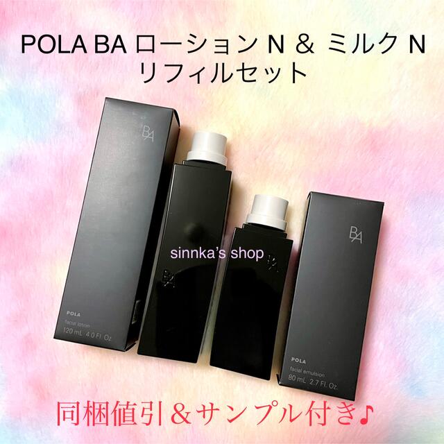 POLA - ☆新品☆POLA 第6世代 BAローションN & BAミルクN リフィル ...