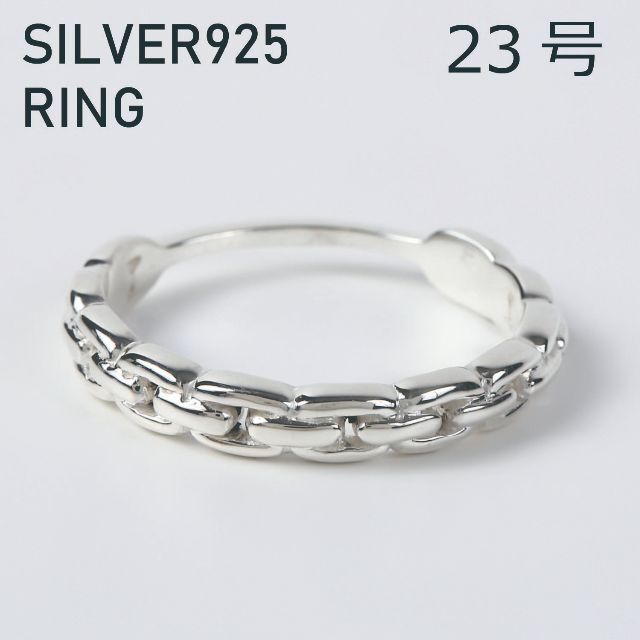 (23号) シルバー リング 925 メンズ 指輪 チェーン 鎖 メンズのアクセサリー(リング(指輪))の商品写真