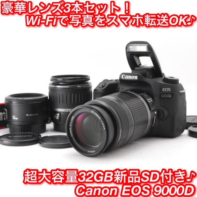 ☆豪華トリプルレンズ♪自撮り＋Wi-Fi機能！☆キャノン EOS 9000D