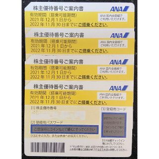 エーエヌエー(ゼンニッポンクウユ)(ANA(全日本空輸))のANA株主優待券　2022年11月30日まで・・・4枚(その他)