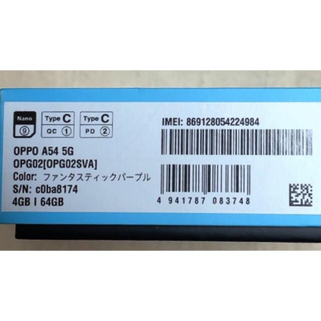 OPPO(オッポ)の新品 未使用品 OPPO A54 5G　ファンタスティックパープル スマホ/家電/カメラのスマートフォン/携帯電話(スマートフォン本体)の商品写真