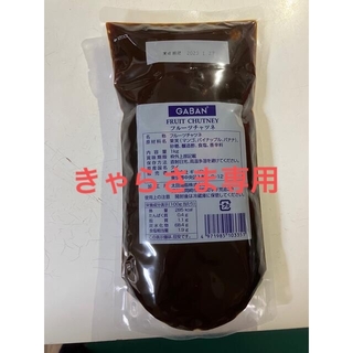 新品未使用　GABAN フルーツチャツネ　1kg(その他)