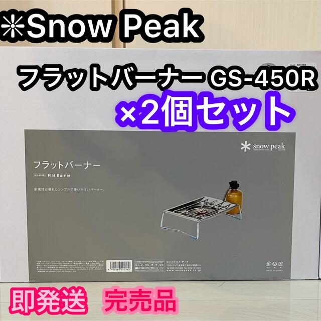 キャンプ2個【新品】スノーピーク snowpeak フラットバーナー　GS-450R