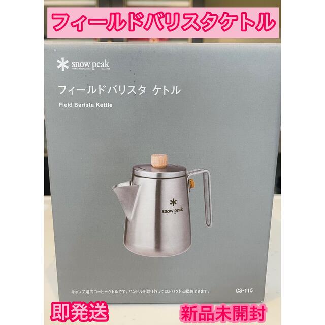 スノーピーク　フィールドバリスタ ケトル ⭐️稀少品【新品】 snow peak