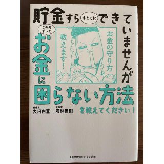 貯金すらまともにできていませんが　この先ずっとお金に困らない方法を教えてください(ビジネス/経済)