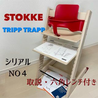 ストッケ(Stokke)の【ベビーセット付き】ストッケ　トリップトラップ　シリアル４　　ベビーチェア(その他)