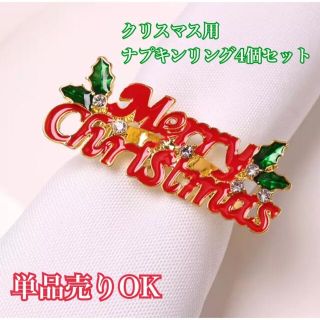 クリスマス用ナプキンリング4つセット　※単品購入も可能！(テーブル用品)