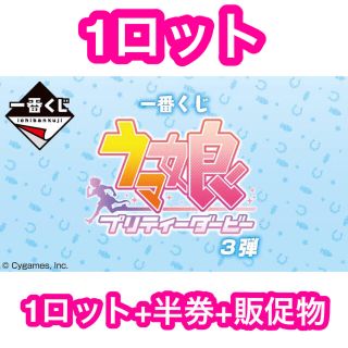 バンダイナムコエンターテインメント(BANDAI NAMCO Entertainment)の一番くじ ウマ娘 プリティーダービー 3弾 １ロット+半券+販促物(その他)