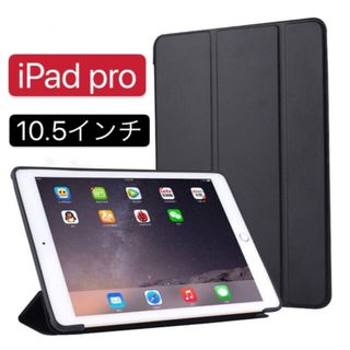 iPad Pro 10.5インチ ケース 手帳型　カバー　3つ折りケース(iPadケース)