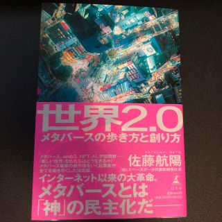 世界2.0 メタバースの歩き方と創り方(ビジネス/経済)