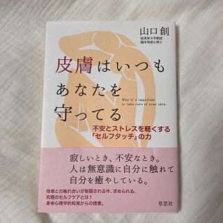 皮膚はいつもあなたを守ってる 不安とストレスを軽くする「セルフタッチ」の力(健康/医学)