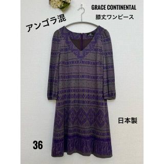 グレースコンチネンタル(GRACE CONTINENTAL)のGRACE CONTINENTAL 膝丈ワンピース　36　アンゴラ混　パープル(ひざ丈ワンピース)