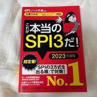 これが本当のＳＰＩ３だ！ 主要３方式〈テストセンター・ペーパーテスト・ＷＥＢ ２(その他)