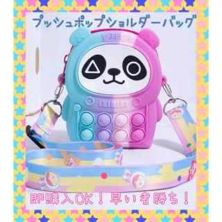 キッズ 子供 プッシュポップバッグ ショルダーバッグ パンダ かわいい(その他)