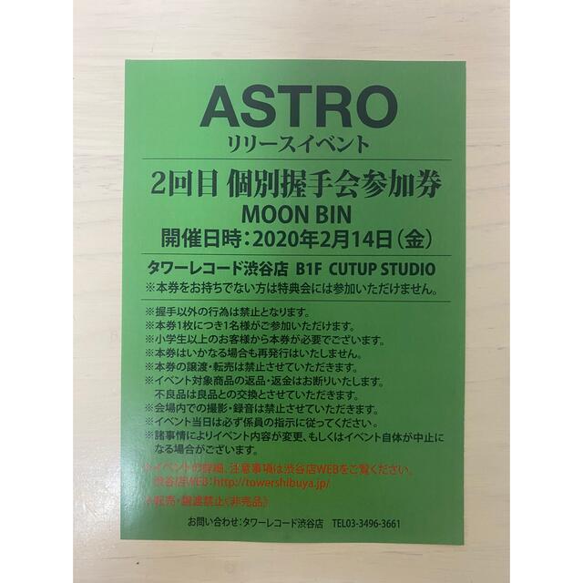 ムンビン 握手会 ペンサ リリイベ astro