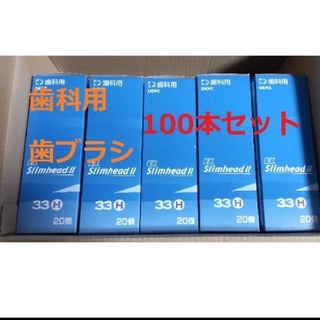 ライオン(LION)の歯科用歯ブラシ100本セット（ライオン デントEXスリムヘッドII）(歯ブラシ/デンタルフロス)