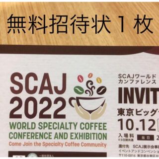 SCAJ 2022 招待状 招待券 入場券 スペシャルティコーヒー ビックサイト(その他)