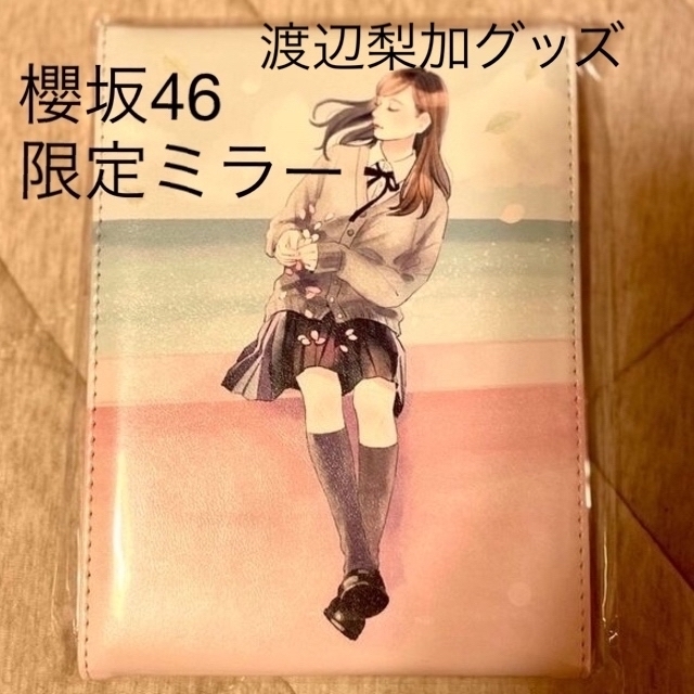 欅坂46(けやき坂46)(ケヤキザカフォーティーシックス)の【新品未使用】渡辺梨加　守屋茜　考案グッズ　フォールディングミラー エンタメ/ホビーのタレントグッズ(アイドルグッズ)の商品写真