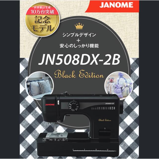 新品未使用品】記念モデル JANOME 電動ミシン JN508DX-2B-