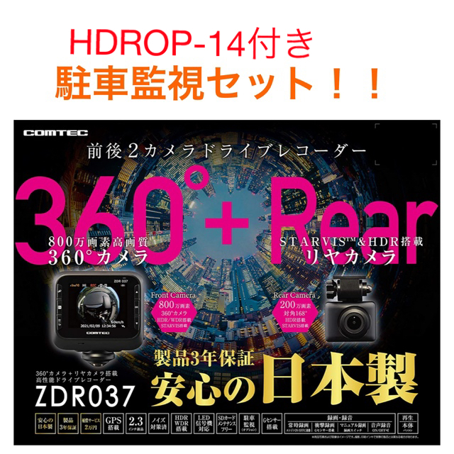 コムテック　ドライブレコーダー ZDR037+駐車監視コード HDROP-14 自動車/バイクの自動車(車内アクセサリ)の商品写真