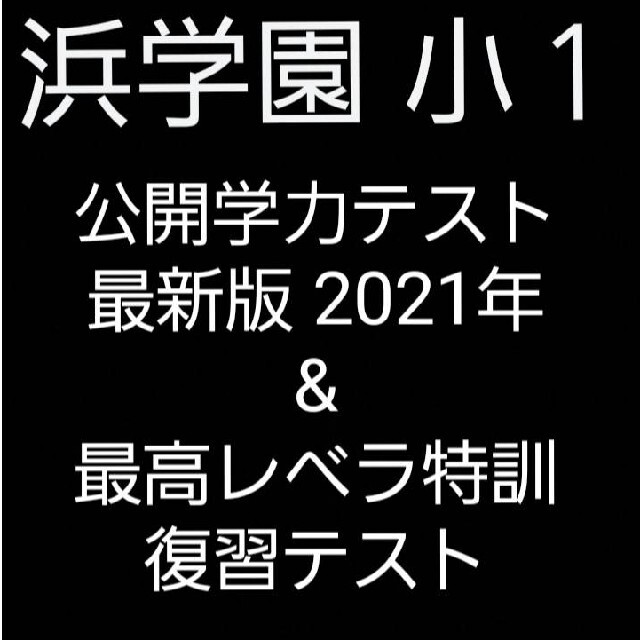 浜学園　小１　2021年　公開学力テスト　&　最高レベラ特訓　復習テスト