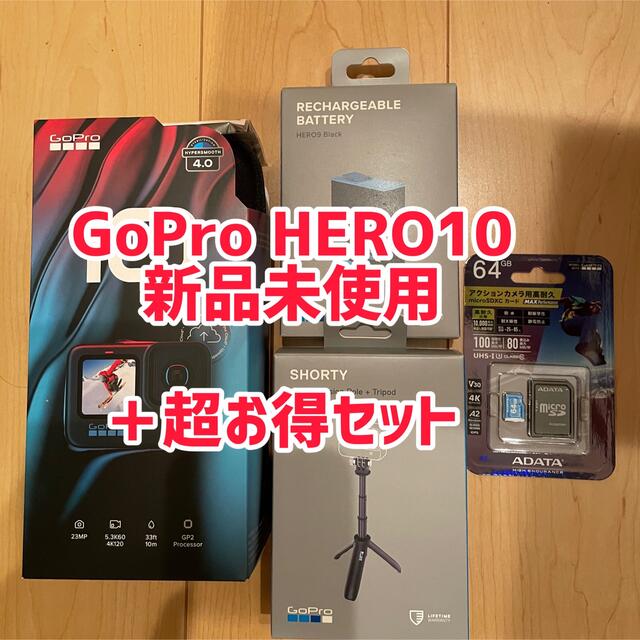 GoPro - GoPro HERO10 新品未使用＋豪華セット