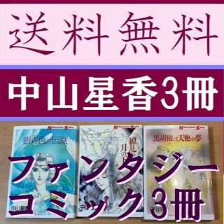 送料無料　中山星香　双葉文庫　3冊 黒胡椒は天使の夢 繚乱の月の下　銀青色の伝説(少女漫画)