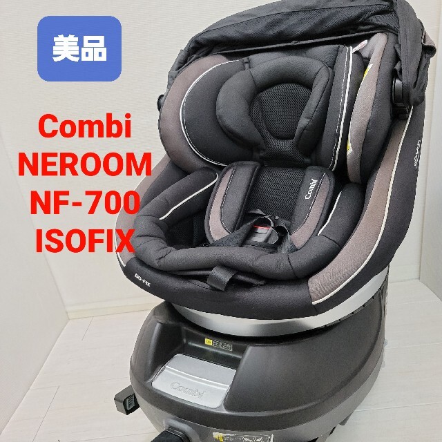 combi(コンビ)の【美品♡ハイグレード】combi ネルーム ISOFIX 回転式チャイルドシート キッズ/ベビー/マタニティの外出/移動用品(自動車用チャイルドシート本体)の商品写真