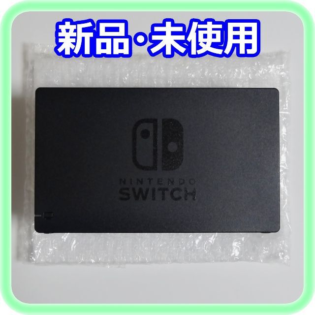 新品 未使用 Nintendo Switchドック 純正付属品