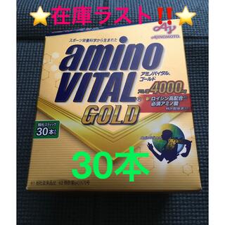 アジノモト(味の素)の⭐️本日限定⭐️早い者勝ち価格‼️⭐️ アミノバイタル GOLD 30本入箱⭐️(アミノ酸)