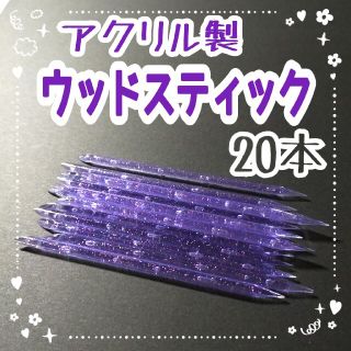 20本 アクリル ウッドスティック オレンジスティック ネイル ジェル チップ(ネイル用品)