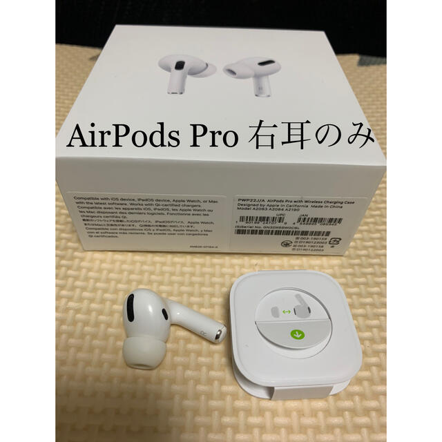 AirPods Pro 右耳のみ - ヘッドフォン/イヤフォン