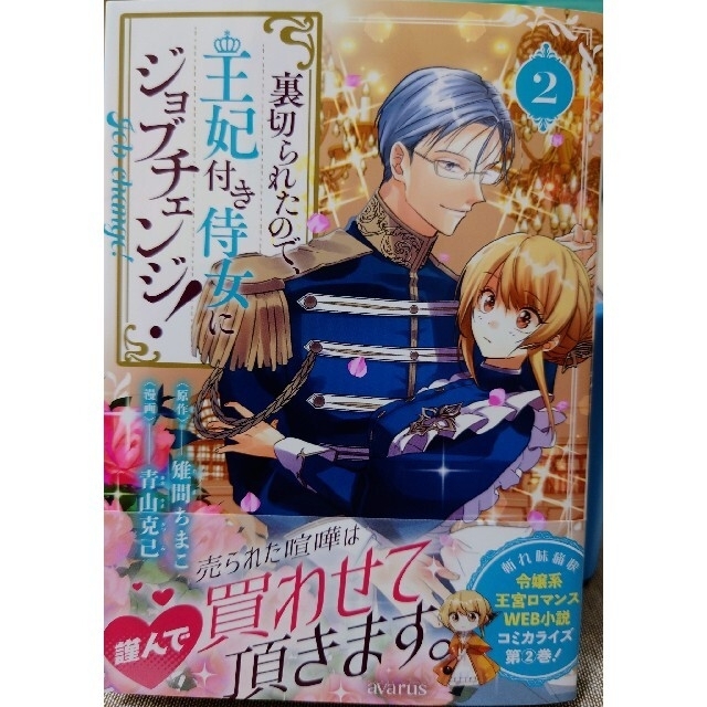 裏切られたので、王妃付き侍女に２　と　王太子に婚約破棄されたので、もうバカの１ エンタメ/ホビーの漫画(青年漫画)の商品写真