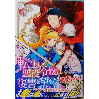 転生した悪役令嬢は復讐を望まない３　と　残り物には福がある。２(青年漫画)