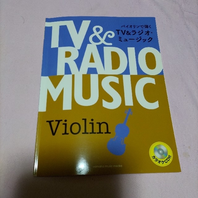 バイオリンで弾くTV&ラジオ・ミュージック エンタメ/ホビーの本(楽譜)の商品写真