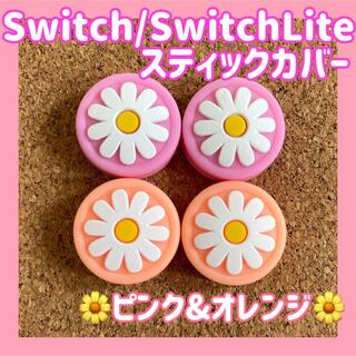 ニンテンドースイッチ(Nintendo Switch)のお花　Switch　スイッチ　スティックカバー　ピンク&オレンジ　4個セット　(その他)
