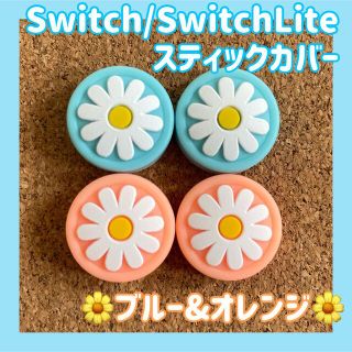 ニンテンドースイッチ(Nintendo Switch)のお花　Switch　スイッチ　スティックカバー　ブルー&オレンジ　4個セット(その他)