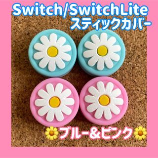 ニンテンドースイッチ(Nintendo Switch)のお花　Switch　スイッチ　スティックカバー　ブルー&ピンク　4個セット　(その他)