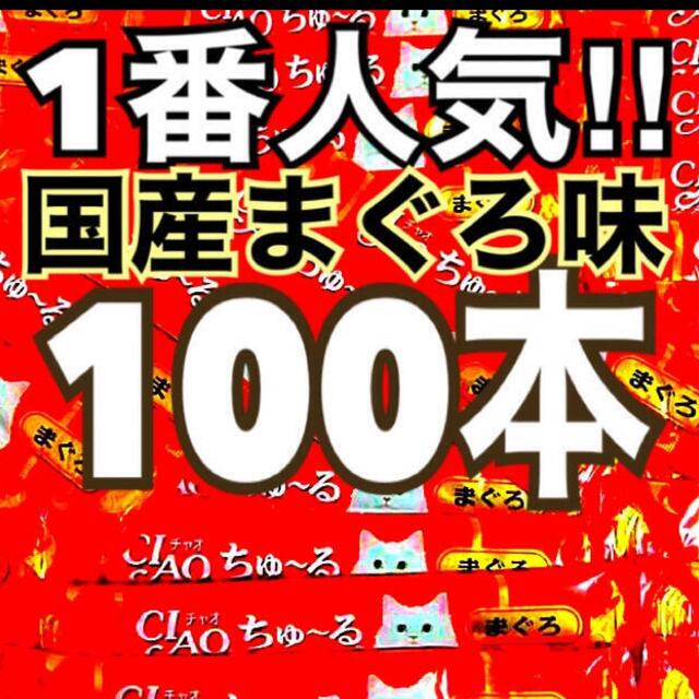 いなばペットフード(イナバペットフード)のO国産 猫のおやつ いなば チャオちゅーる まぐろ味 ちゅ〜る100本 チュール その他のペット用品(ペットフード)の商品写真