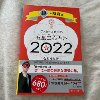 ゲッターズ飯田の五星三心占い／銀の時計座 ２０２２(趣味/スポーツ/実用)