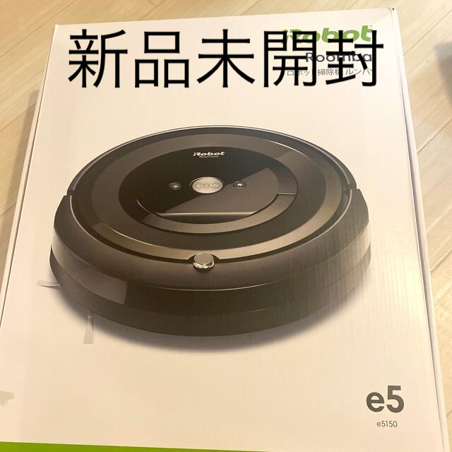 新品未開封　iRobot ルンバ　e5  国内正規品