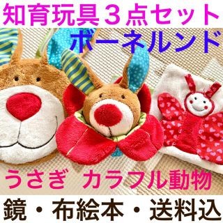 ボーネルンド(BorneLund)のボーネルンド 布絵本 鏡 ぬいぐるみ 知育玩具 3点セット(知育玩具)