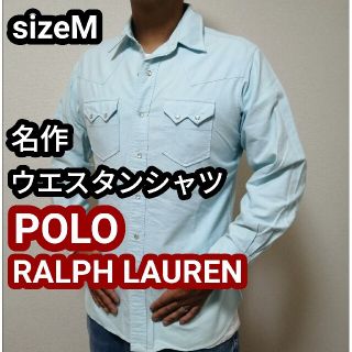 ポロラルフローレン(POLO RALPH LAUREN)の90s POLO ポロラルフローレン ウエスタンシャツ 長袖シャツ 水色 M(シャツ)